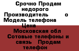 Срочно Продам недорого  › Производитель ­ Lenovо › Модель телефона ­ A536 › Цена ­ 2 500 - Московская обл. Сотовые телефоны и связь » Продам телефон   